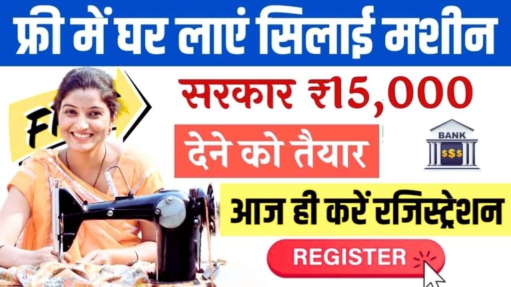 Free Silai Machine Yojana