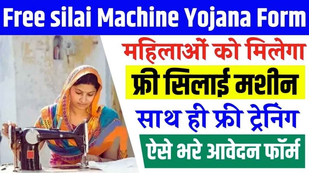 Free Silai Machine Yojana