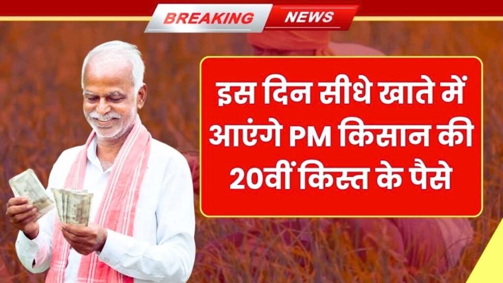 PM Kisan Yojana 20th Installment