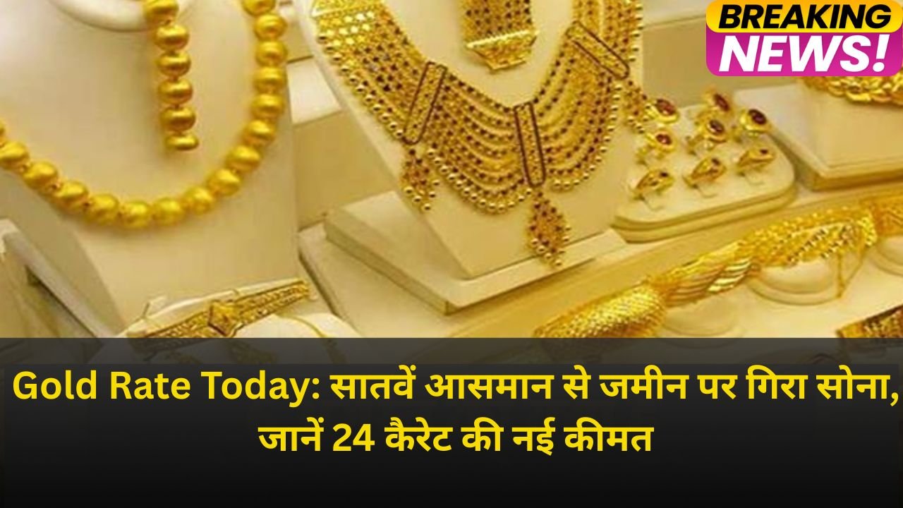 Gold Rate Today: सातवें आसमान से जमीन पर गिरा सोना, जानें 24 कैरेट की नई कीमत